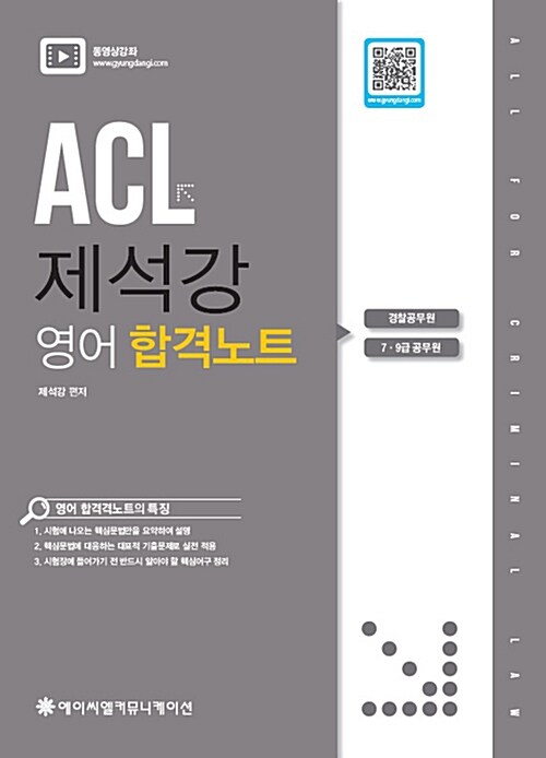 ACL 제석강 영어 합격 노트