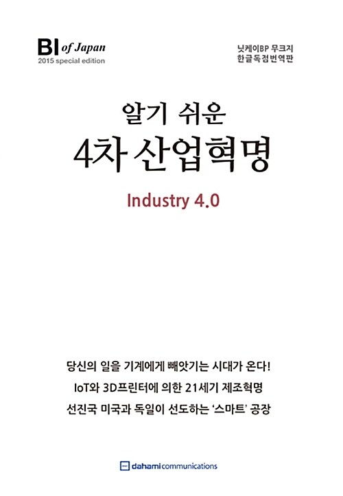 알기 쉬운 4차 산업혁명