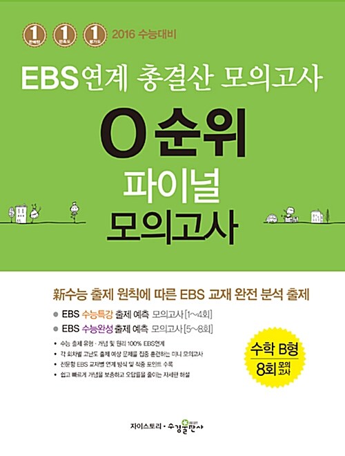 EBS 연계 총결산 0순위 파이널 모의고사 수학영역 B형 8회 (2015년)