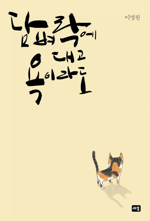 담벼락에 대고 욕이라도 커버