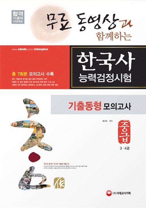 무료 동영상과 함께하는 한국사 능력 검정시험 기출동형 모의고사 중급 (3.4급) (8절)