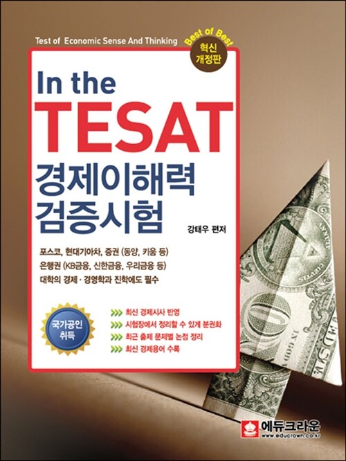 In the TESAT 경제이해력 검증시험 (관련법규 개정 반영)