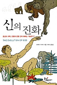 [중고] 신의 진화