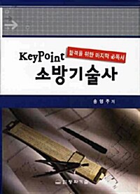 Key Point 소방기술사