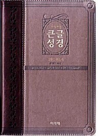 [투톤다크브라운] 개역개정 큰글성경 & 21C 찬송가 중(中) 합본.색인