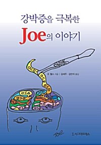 [중고] 강박증을 극복한 Joe의 이야기