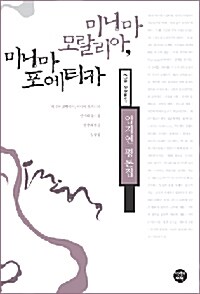 미니마 모랄리아, 미니마 포에티카