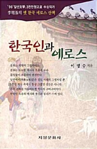 한국인과 에로스