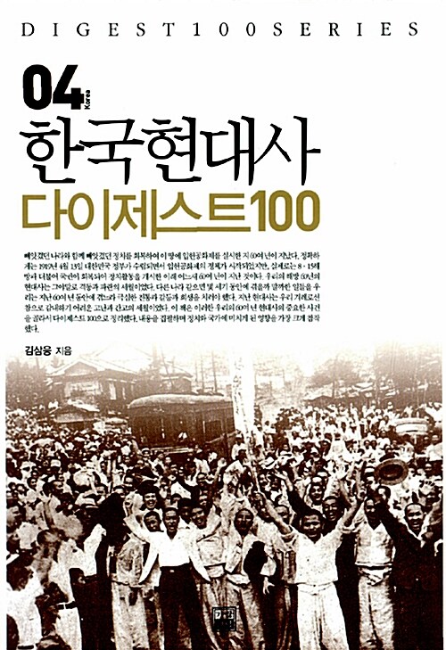 [중고] 한국현대사 다이제스트 100