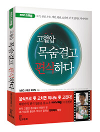 고혈압 목숨걸고 편식하다 표지이미지
