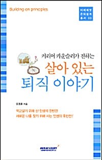 (커리어 카운슬러가 전하는) 살아 있는 퇴직 이야기