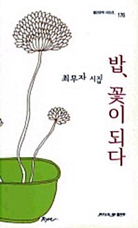 밥 꽃이되다