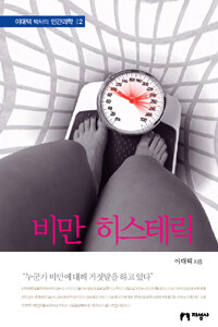 비만 히스테릭 표지이미지