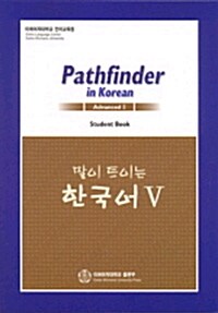 말이 트이는 한국어 5 Student Book
