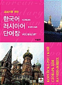 [중고] 한국어 러시아어 단어장