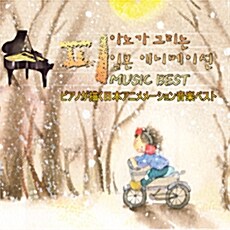 피아노가 그리는 일본 애니메이션 Music Best [2CD]