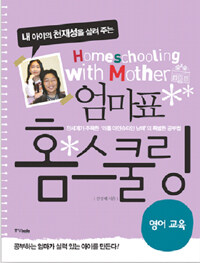 (내아이의 천재성을 살려주는) 엄마표 홈스쿨링 =영어교육 /Homeschooling with mother 