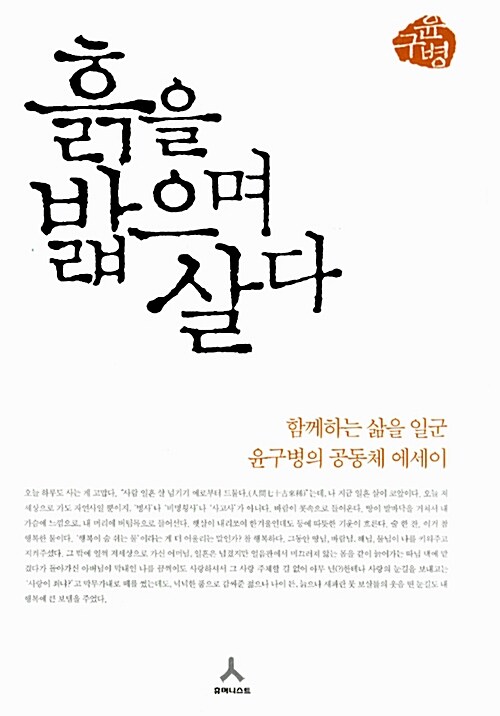 [중고] 흙을 밟으며 살다