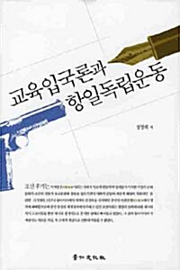 교육입국론과 항일독립운동