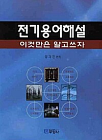 전기용어해설 이것만은 알고쓰자