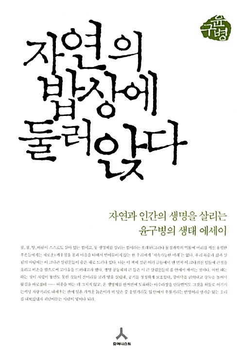 자연의 밥상에 둘러앉다