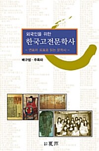 외국인을 위한 한국고전문학사