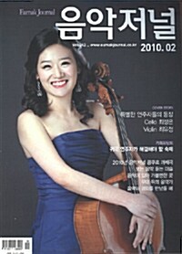 음악저널 2010.2