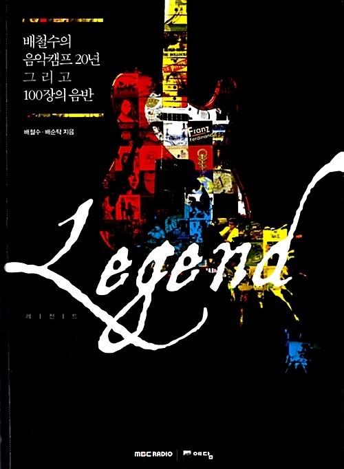 레전드= Legend : 배철수의 음악캠프 20년 그리고 100장의 음반