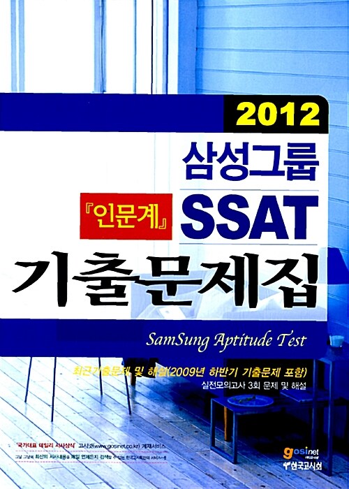 [중고] 2012 삼성그룹 SSAT 기출문제집 (인문계)