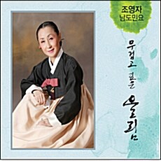 조영자 남도 민요 [2CD]