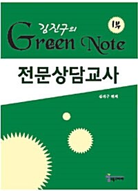 김진구의 Green Note 1부 전문상담교사