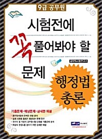 2010 9급 공무원 시험전에 꼭 풀어봐야 할 문제 행정법총론