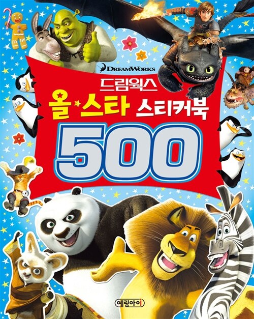 [중고] 드림웍스 올스타 스티커북 500