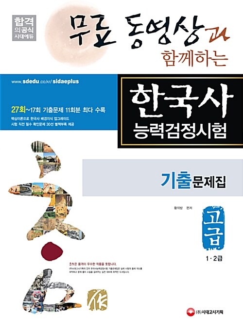 무료 동영상과 함께하는 한국사 능력 검정시험 기출문제집 고급 (1.2급)