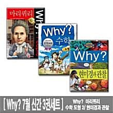 [예림당]Why?  마리퀴리, 수학도형 2, 현미경과관찰 2015년 7월 신간 3권세트