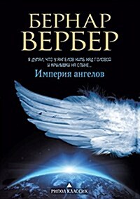 Империя ангелов (Paperback)