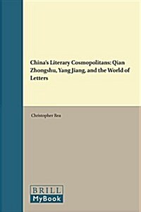Chinas Literary Cosmopolitans: Qian Zhongshu, Yang Jiang, and the World of Letters (Hardcover)