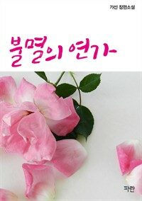 불멸의 연가