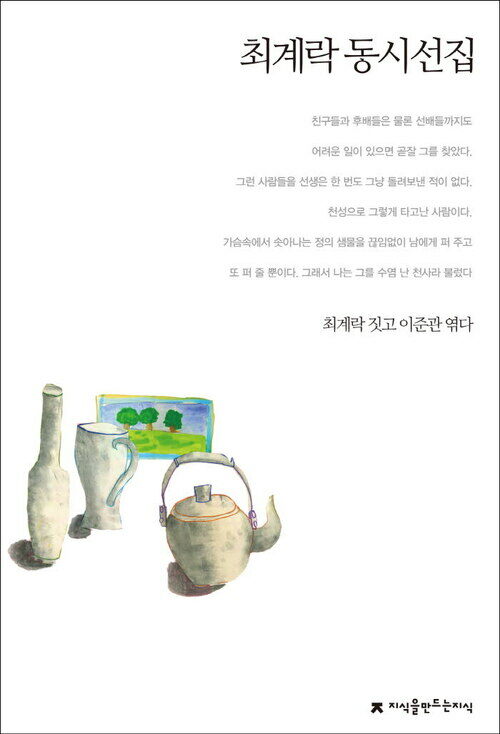 최계락 동시선집 - 지식을만드는지식 한국동시문학선집