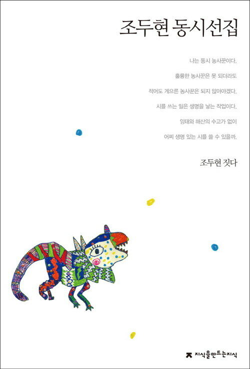 조두현 동시선집 - 지식을만드는지식 한국동시문학선집