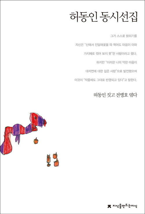 허동인 동시선집 - 지식을만드는지식 한국동시문학선집