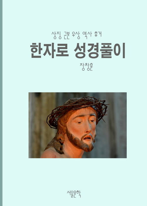 한자로 성경풀이 : 상징 근본 우상 역사 휴거