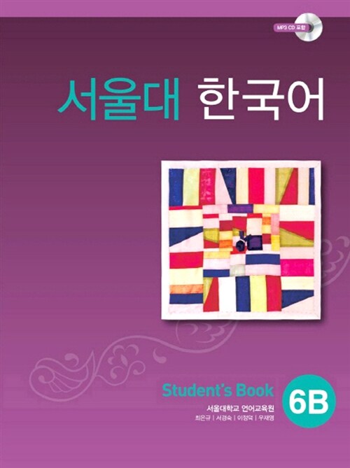 [중고] 서울대 한국어 6B : Student‘s Book with CD-Rom (Book + CD-ROM 1장)