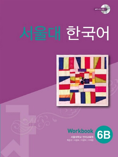 [중고] 서울대 한국어 6B : Workbook with CD-Rom (Book + CD-ROM 1장)