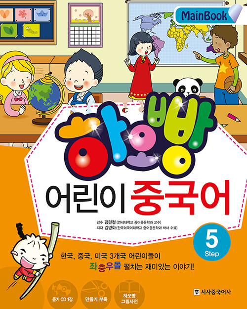 하오빵 어린이 중국어 Step 5 메인북 (책 + MP3 CD 1장 + 만들기부록 + 하오빵그림사전)