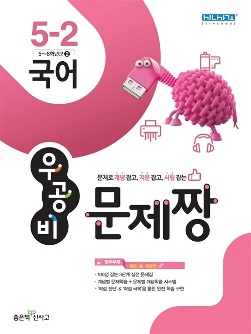 우공비 문제짱 초등 국어 5-2 (2015년)