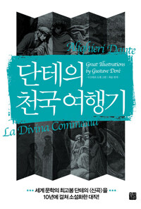 단테의 천국 여행기 :Dante la divina commedia 