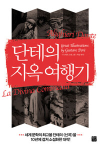 단테의 지옥 여행기 :Dante la divina commedia 