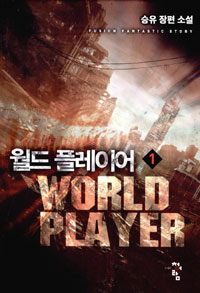 월드 플레이어 =승유 장편 소설.World player 