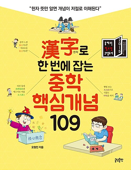 [중고] 漢字로 한 번에 잡는 중학 핵심개념 109